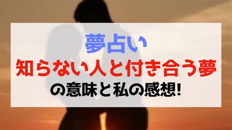 彼氏がほかの人と付き合う夢|【夢占い】知らない人と付き合う夢の意味20選！幸。